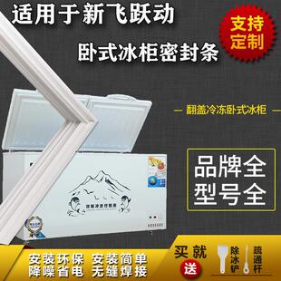 适配新飞跃动卧式冰柜盖密封条门胶条双门冷柜冰箱胶条通用配件