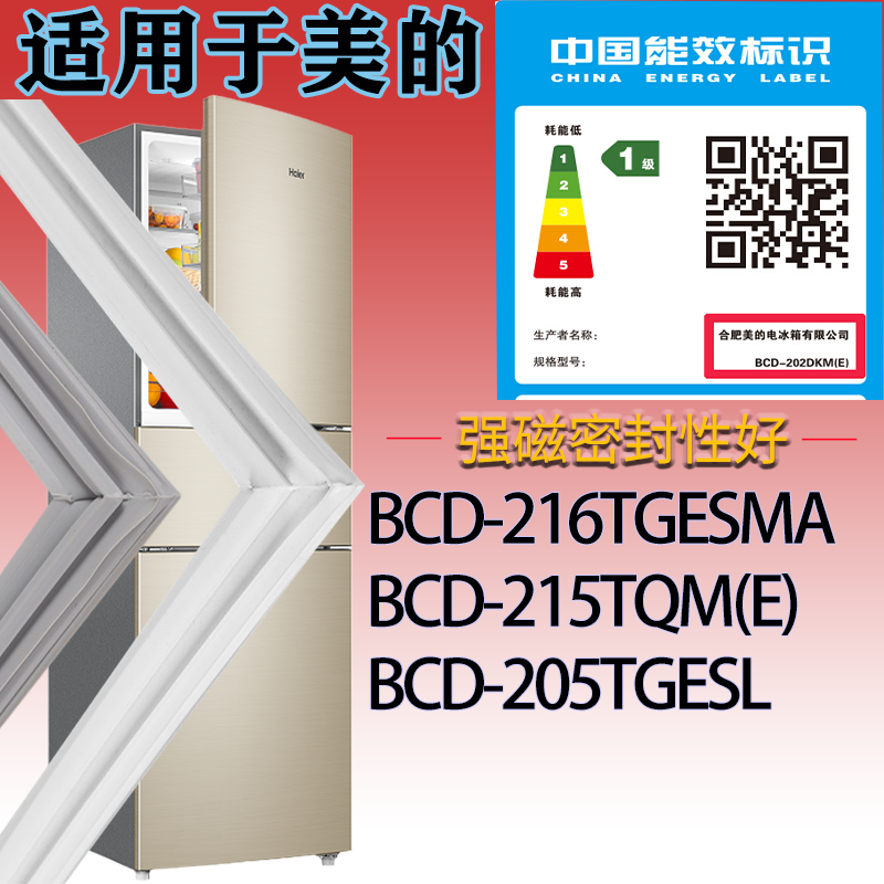 美的冰箱BCD-216TGESMA.215TQM(E).205TGESL门密封条吸力磁条