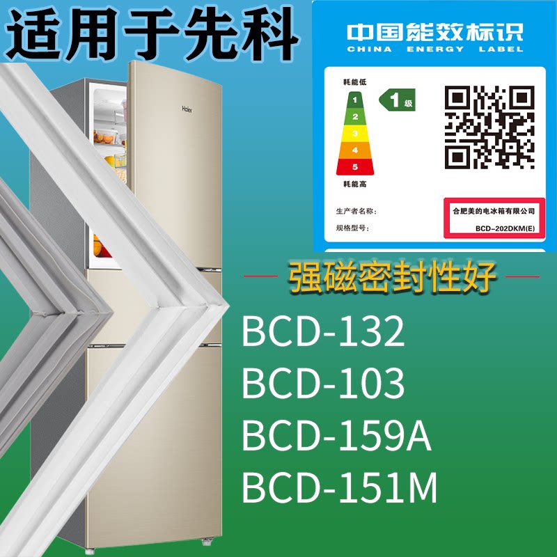 适配先科冰箱BCD-132 103 159A 151M门密封条磁性胶条圈配件通用