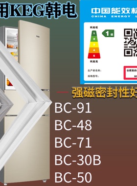适配KEG韩电冰箱BC-91 BC-48 BC-71 BC-50 BC-30B门密封条胶条圈