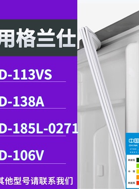 适配格兰仕冰箱BCD-113VS 138A 185L-0271 106V门密封条磁性胶圈