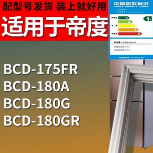 适配帝度冰箱BCD-175FR 180A 180G 180GR门密封条磁性吸力胶条圈