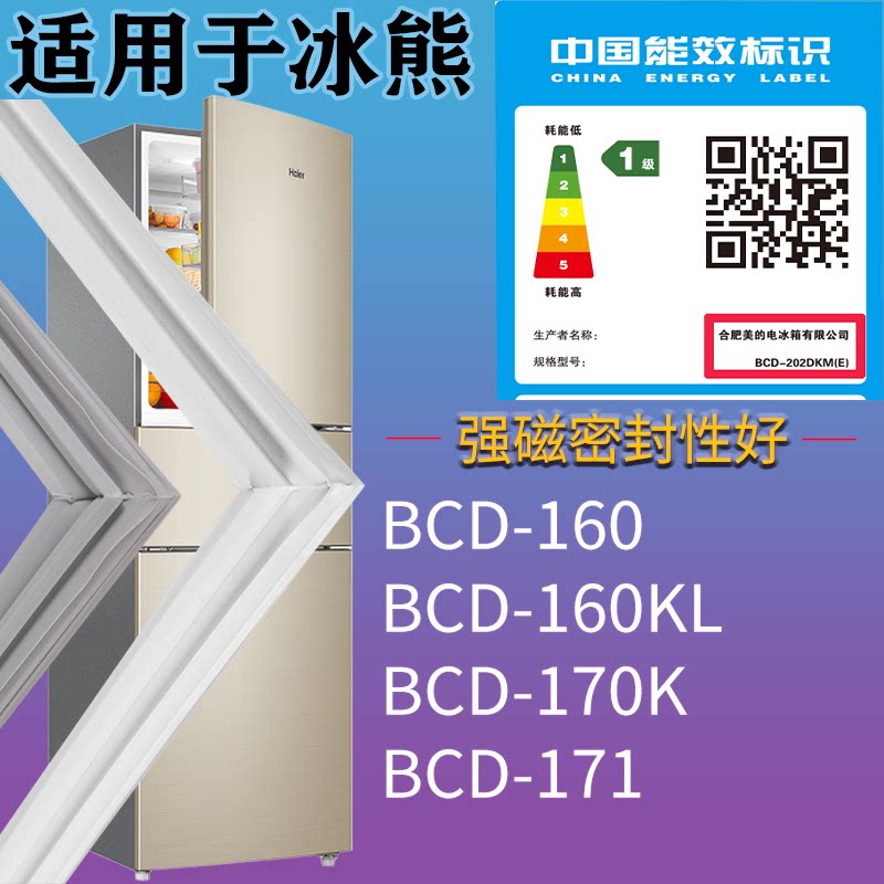 适配冰熊冰箱BCD-160 160KL 170K 171门密封条吸力磁条门封条配件图片