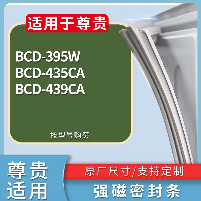 适用尊贵冰箱BCD-395W 435CA 439CA门密封条磁性吸力胶条圈通用