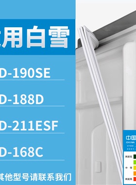 适配白雪冰箱BCD-190SE 188D 211ESF 168C门密封条磁性吸力胶条圈