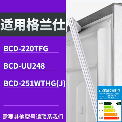 适配格兰仕冰箱BCD-220TFG UU248 251WTHG(J)门密封条磁性皮条圈