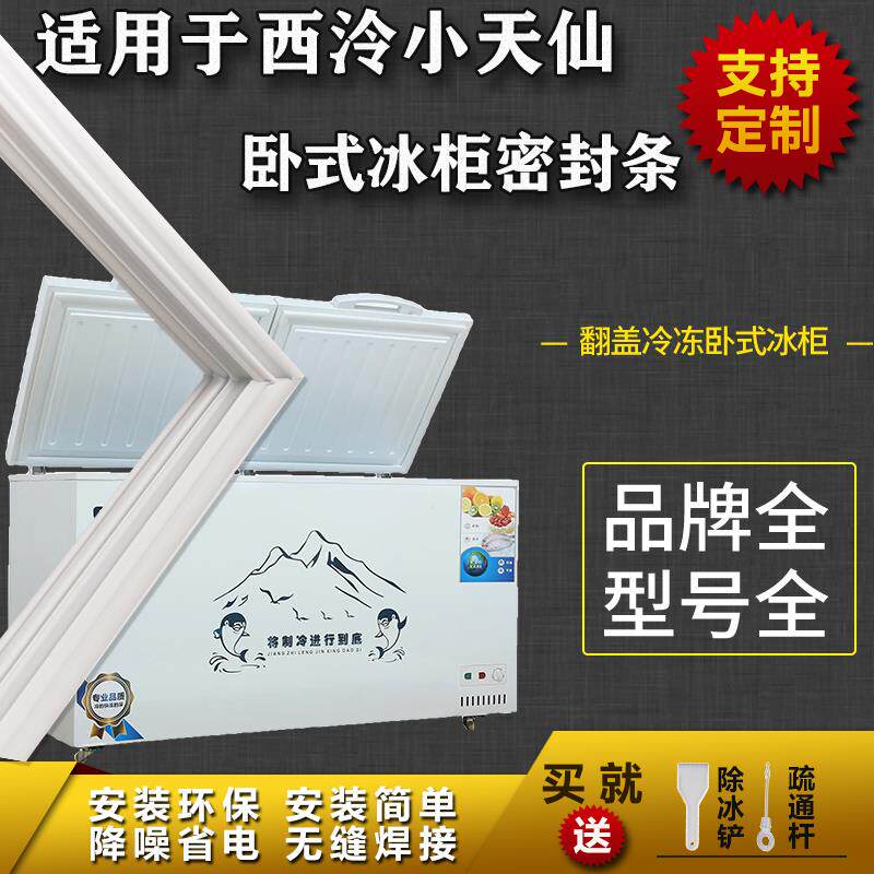 适配西泠小天仙卧式冰柜盖密封条门胶条双门冷柜冰箱胶条通用配件