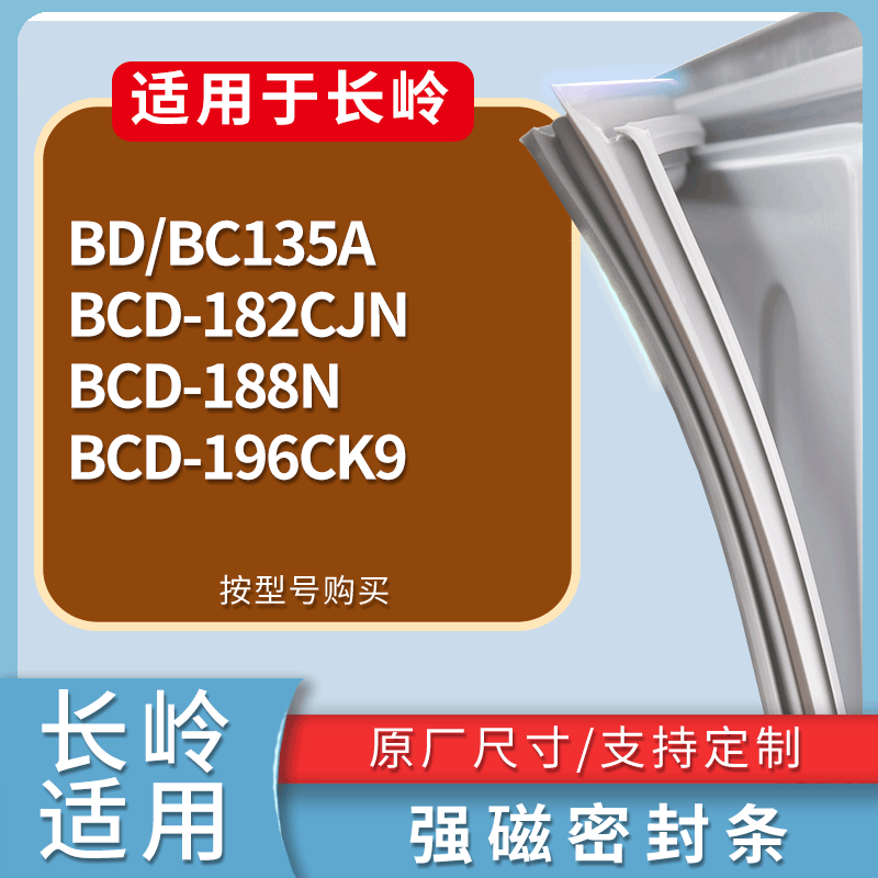 长岭冰箱BD/BC135A 182CJN 188N 196CK9门密封条磁力胶条圈