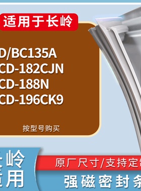 适配长岭冰箱BD/BC135A 182CJN 188N 196CK9门密封条磁力胶条圈