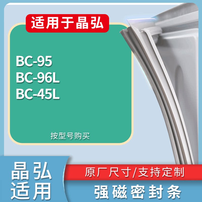 适配晶弘冰箱BC-95 BC-96L BC-45L门密封条磁吸力胶条圈通用配件