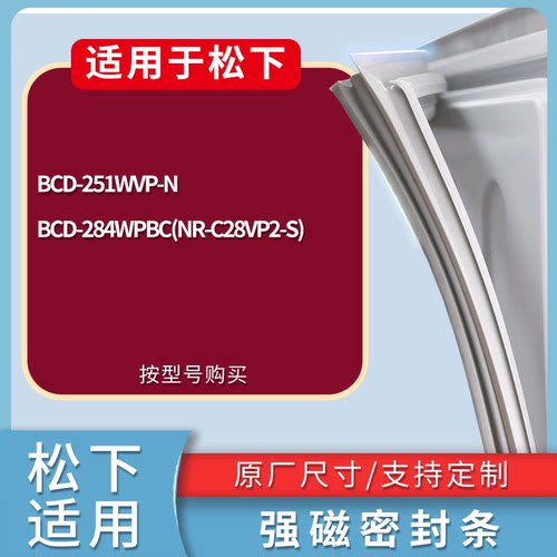 适配松下冰箱BCD-251WVP-N 284WPBC(NR-C28VP2-S)门密封条胶条圈