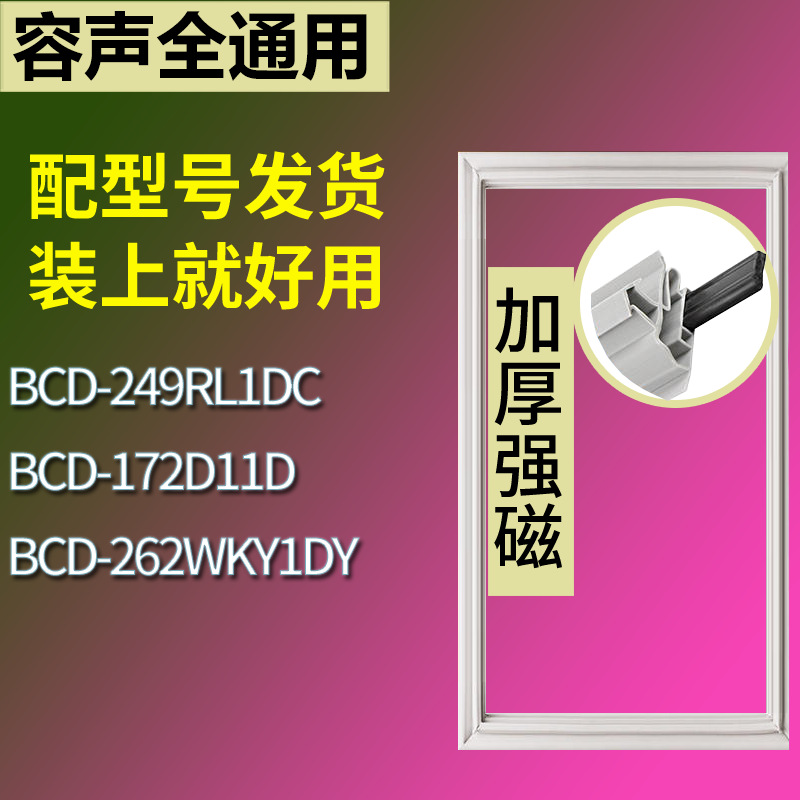 适用容声冰箱BCD-249RL1DC 172D11D 262WKY1DY门密封条吸力磁条圈