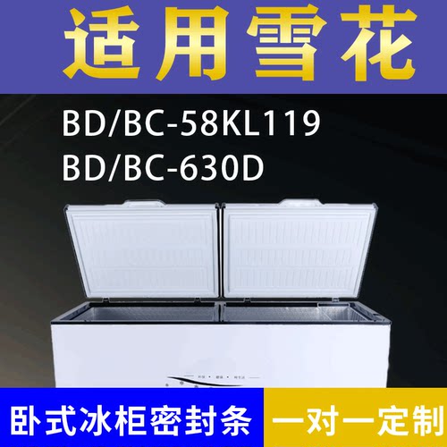 适配雪花卧式冰柜BD/BC-58KL119 BD/BC-630D密封条上盖冰箱门胶圈