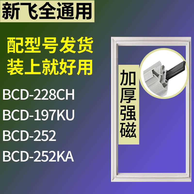 适用新飞冰箱BCD-228CH 197KU 252 252KA门密封条磁性吸力胶条圈