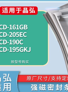 适配晶弘冰箱BCD-161GB 205EC 190C 195GKJ门密封条磁性吸力胶条