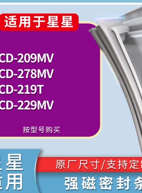 适配星星冰箱BCD-209MV 278MV 219T 229MV门密封条磁性吸力胶条圈