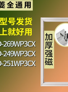 适配美菱冰箱BCD-269WP3CX 249WP3CX 251WP3CX门密封条吸力磁条圈