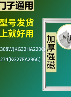 适配于西门子冰箱BCD-308W(KG32HA220C) 274(KG27FA296C)门密封条