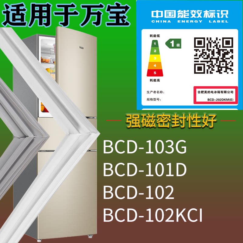 适配万宝冰箱BCD-103G 101D 102 102KCI门密封条磁吸力胶条圈通用