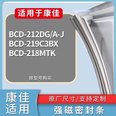 适配康佳冰箱BCD-212DG/A-J 219C3BX 218MTK门密封条磁力胶条圈