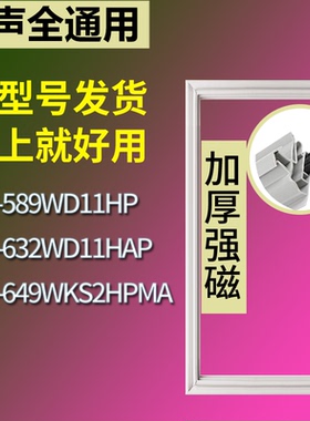 容声冰箱BCD-589WD11HP 632WD11HAP 649WKS2HPMA门密封条胶圈