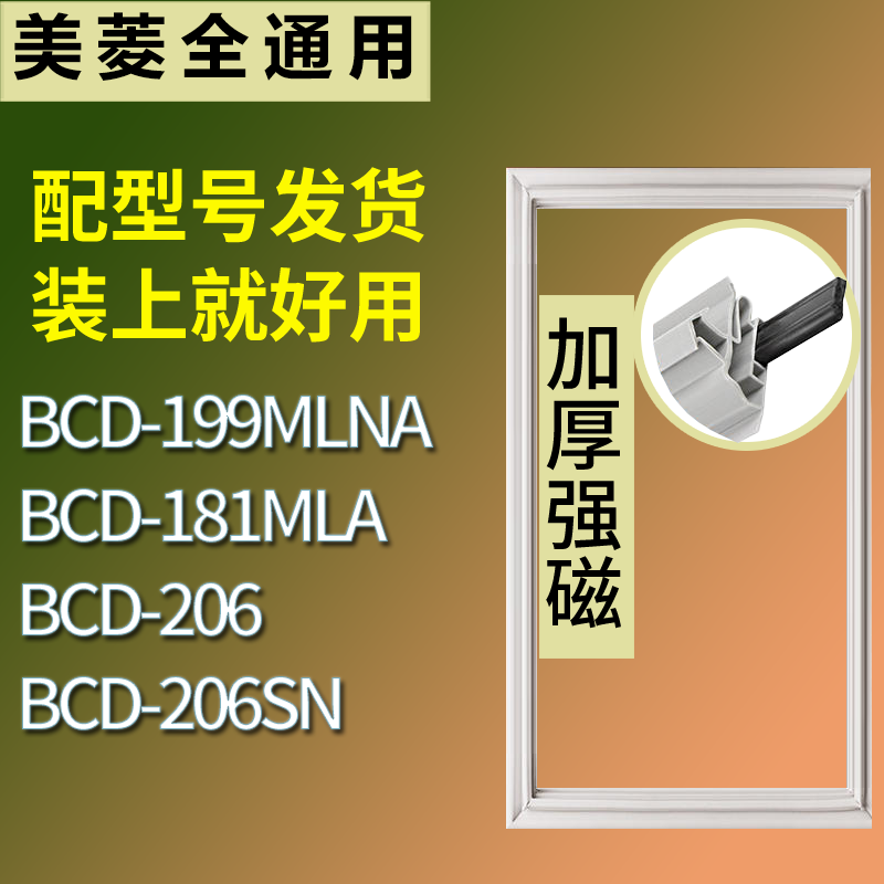 适用美菱冰箱BCD-199MLNA 181MLA 206 206SN门密封条磁力胶条圈