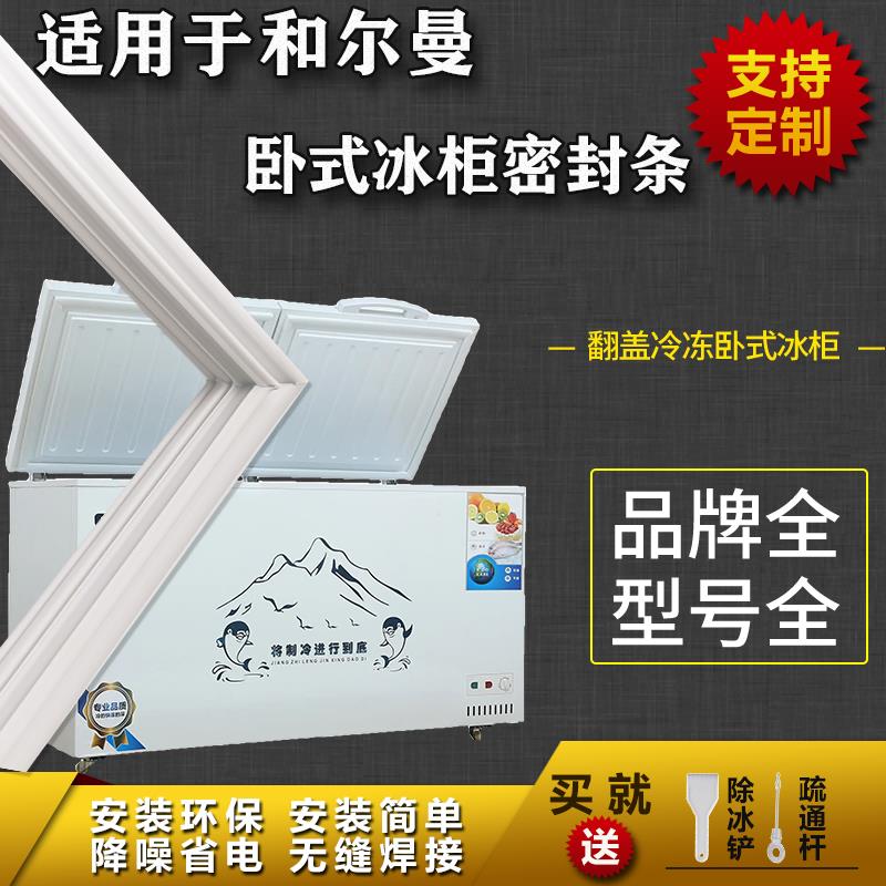 适配和尔曼卧式冰柜盖密封条门胶条双门冷柜冰箱配件上盖门封条