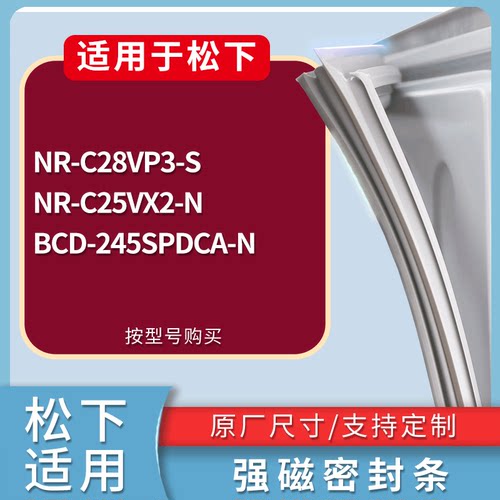 适配松下冰箱BCD-NR-C28VP3-S NR-C25VX2-N 245SPDCA-N门密封条圈