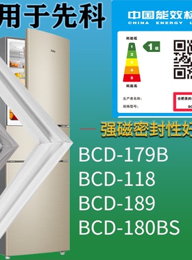 适配先科冰箱BCD-179B 118 189 180BS门密封条吸力磁条门封条配件