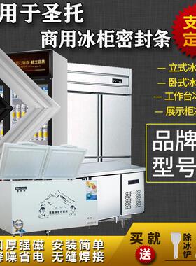 适配圣托商厨房平冷柜工作台密封条卧式上盖冷藏展示柜门胶条