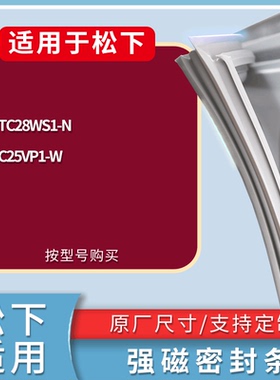 适配松下冰箱BCD-NR-TC28WS1-N NR-C25VP1-W门密封条磁力胶条圈