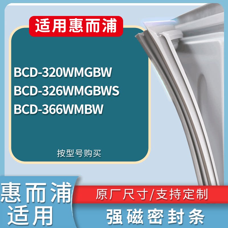 适配惠而浦冰箱BCD-320WMGBW 326WMGBWS 366WMBW门密封条皮胶条圈