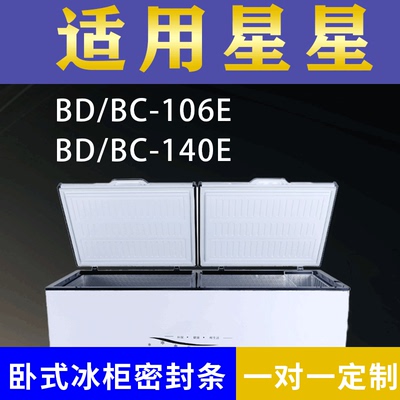 适配星星卧式冰柜BD/BC-106E BD/BC-140E密封条上盖冰箱门胶圈