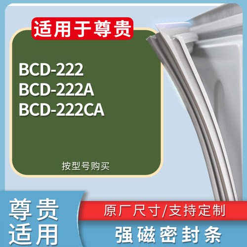 适配尊贵冰箱BCD-222 222(货号:AK/A) 222A 222CA门密封条胶条圈