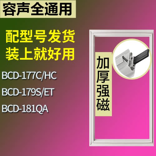 适配容声冰箱BCD-177C/HC 179S/ET 181QA门密封条磁性吸力胶条圈