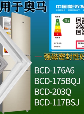 适配奥马冰箱BCD-176A6 175BQJ 203Q 117BSJ门密封条吸力磁条圈