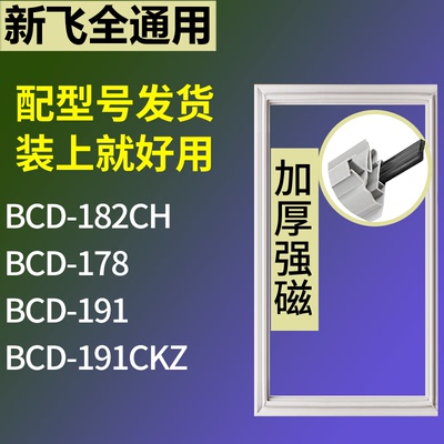 适配新飞冰箱BCD-182CH 178 191 191CKZ门密封条磁性吸力胶条圈