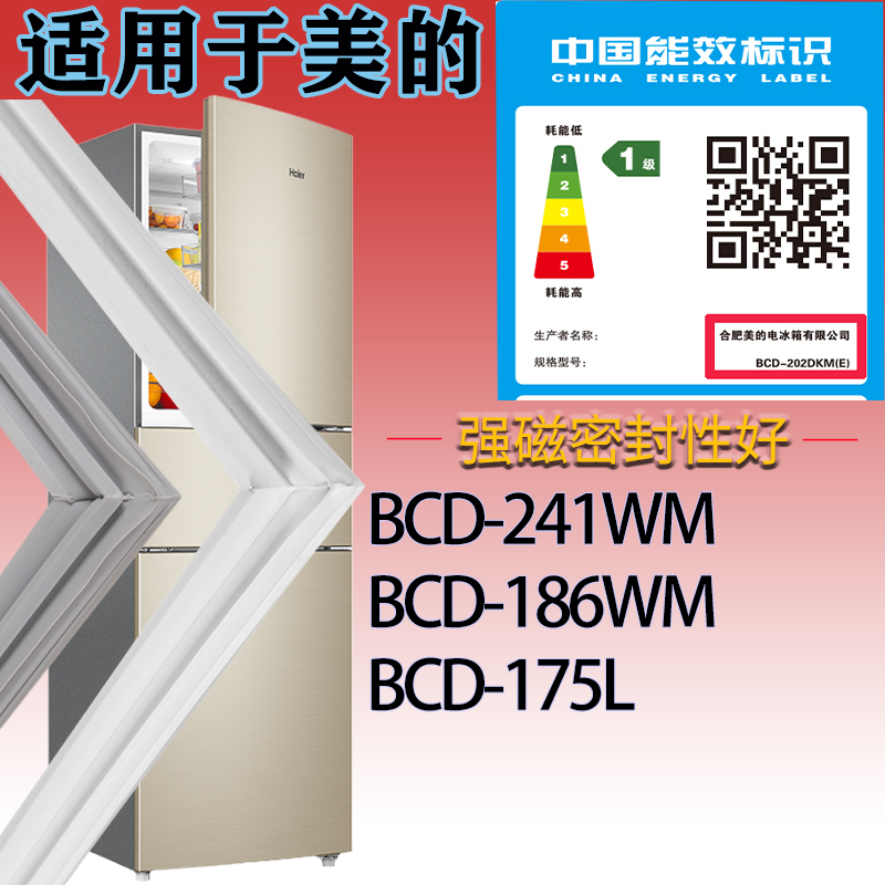 适配美的冰箱BCD-241WM 186WM 175L门密封条磁性吸力胶条密封圈