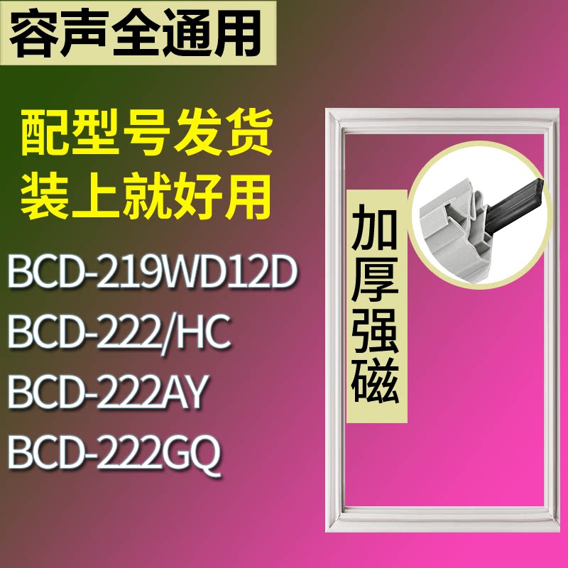 适配容声冰箱BCD-219WD12D 222/HC 222AY 222GQ门密封条磁性胶圈