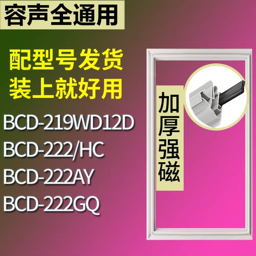 适配容声冰箱BCD-219WD12D 222/HC 222AY 222GQ门密封条磁性胶圈