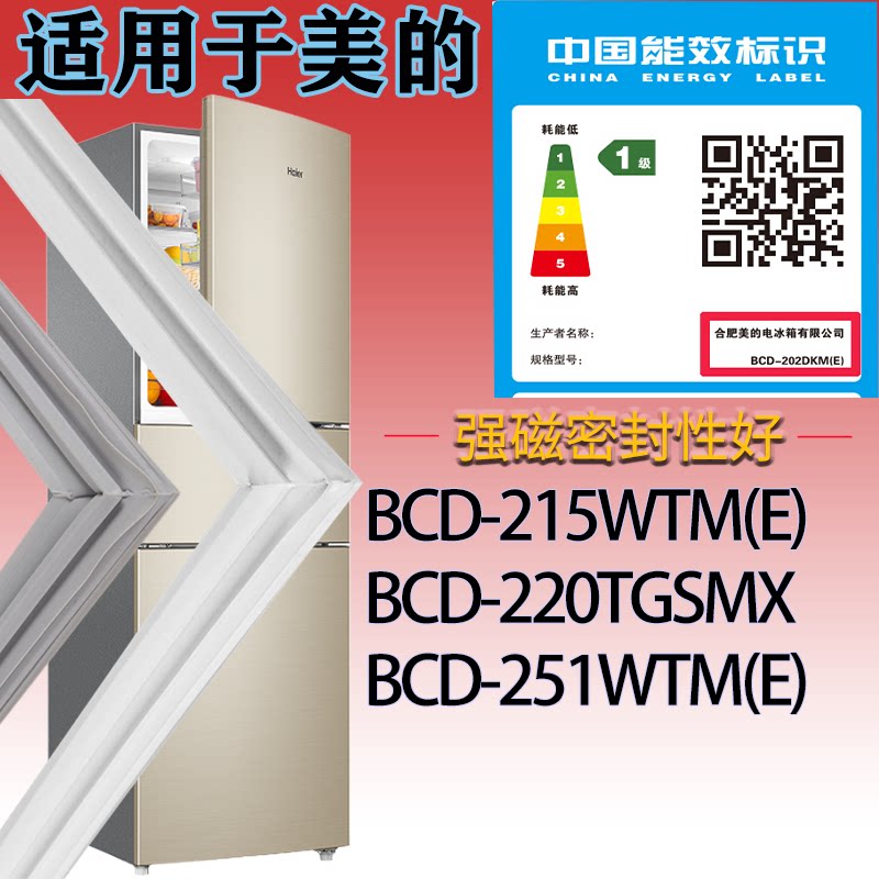 适配美的冰箱BCD-215WTM(E).220TGSMX.251WTM(E)门密封条吸力磁条