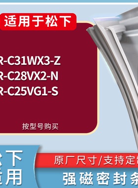 适配松下冰箱BCD-NR-C31WX3-Z NR-C28VX2-N NR-C25VG1-S门密封条
