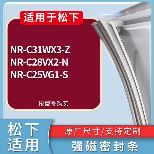 适配松下冰箱BCD-NR-C31WX3-Z NR-C28VX2-N NR-C25VG1-S门密封条