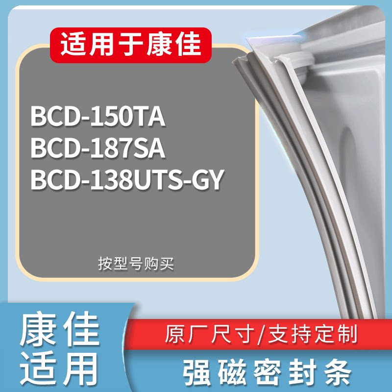 适配康佳冰箱BCD-150TA 187SA 138UTS-GY门密封条磁性吸力胶条圈