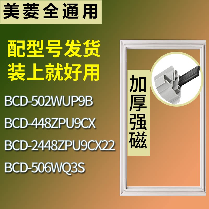 适配美菱冰箱BCD-502WUP9B 448ZPU9CX 506WQ3S门密封条吸力磁条圈