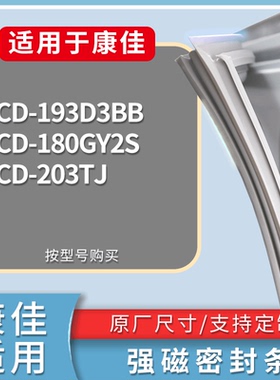 适配康佳冰箱BCD-193D3BB 180GY2S 203TJ门密封条磁性吸力胶条圈