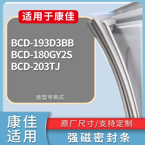 适配康佳冰箱BCD-193D3BB 180GY2S 203TJ门密封条磁性吸力胶条圈