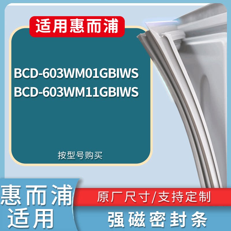 适配惠而浦冰箱BCD-603WM01GBIWS 603WM11GBIWS门密封条磁性胶圈