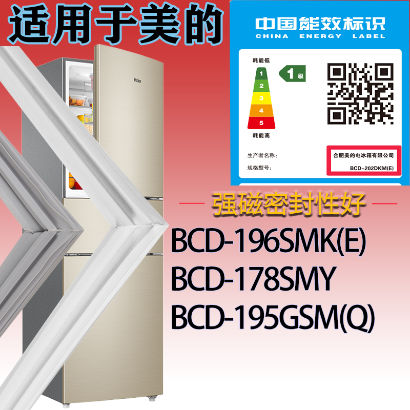 适用美的冰箱BCD-196SMK(E) 178SMY 195GSM(Q)门密封条吸力磁条