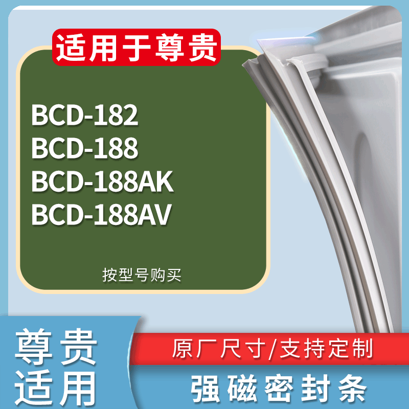 适用尊贵冰箱BCD-182 188 188AK 188AV门密封条磁性吸力胶条圈